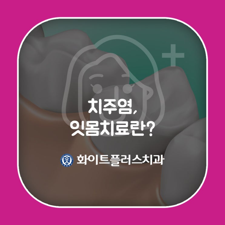  치주염, 잇몸치료란?