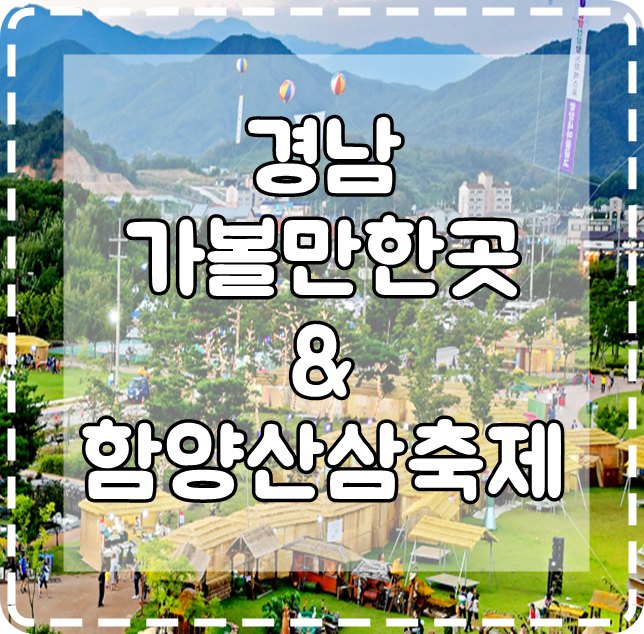  경남 가볼 만한 곳 함양산삼축제 & 2020함양산삼 항노화 엑스포