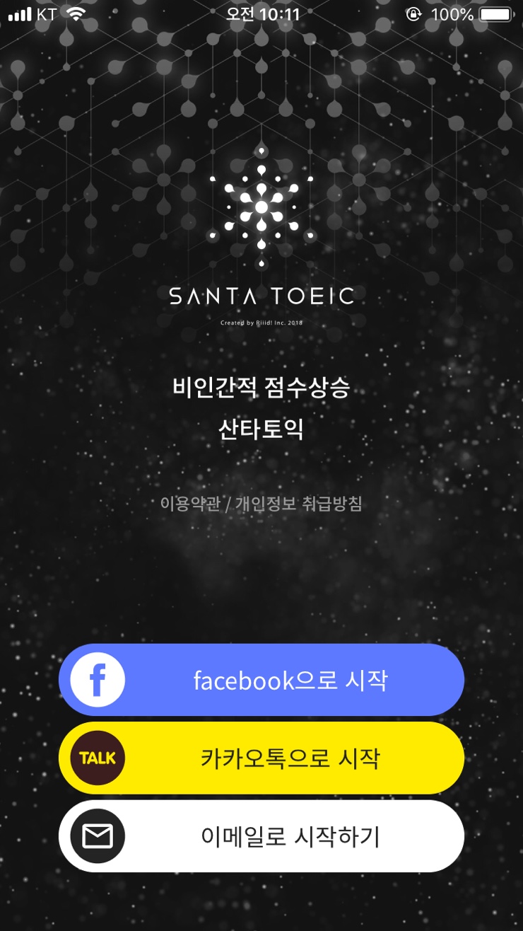  산타토익 후기 어플로 손쉽게 끝내는 토익공부!