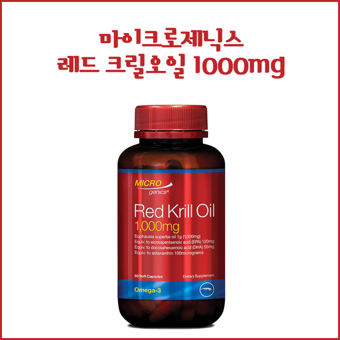 마이크로제닉스 레드 크릴오일 / Microgenics Red Kill Oil / 크릴오일효능 /