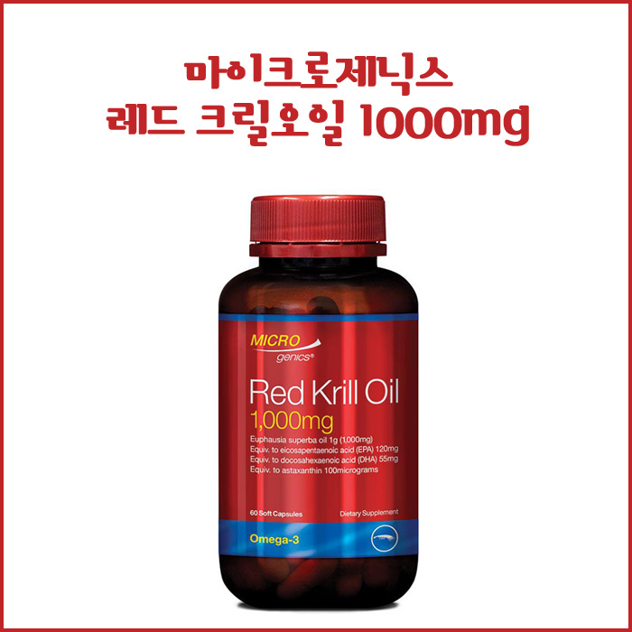  마이크로제닉스 레드 크릴오일 / Microgenics Red Kill Oil / 크릴오일효능 /