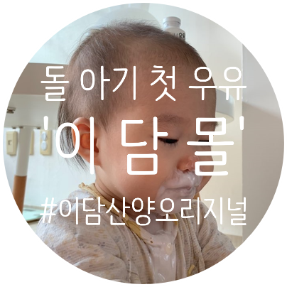   우리 아기 첫 우유, 소화가 잘 되는 이담 산양유로 선택했어요