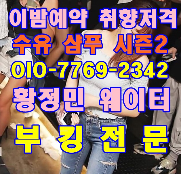  수유샴푸나이트 황 정민 플레이스취향저격