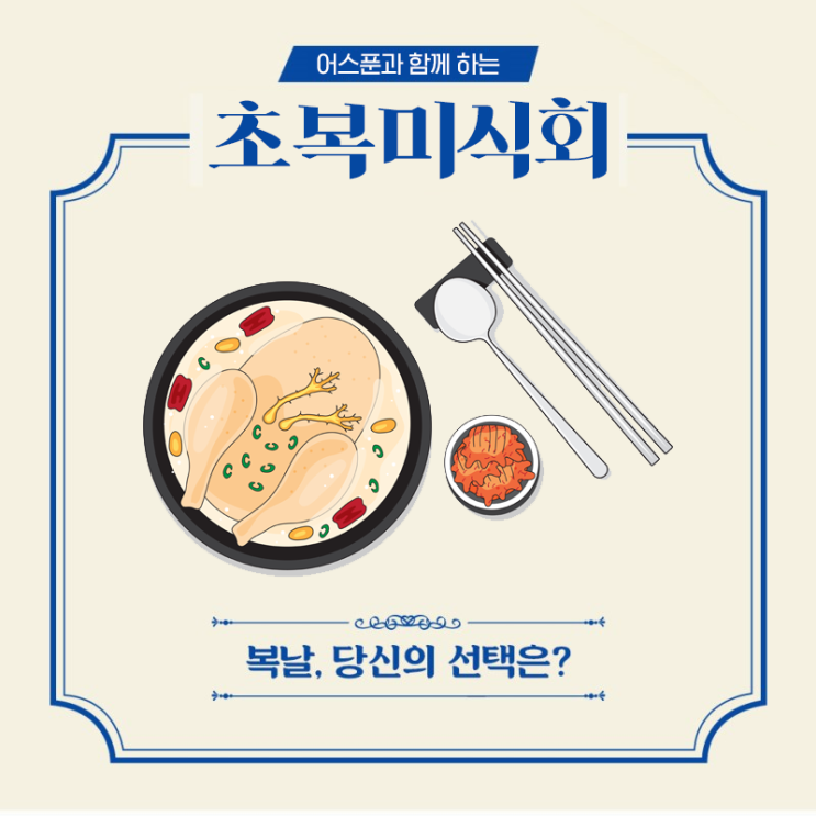  충주 삼계탕, 백숙 맛집 BEST7