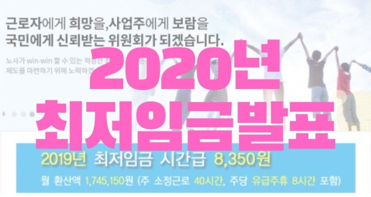 2020년 최저임금 (최저시급과 최저월급) 알려드려요! 2020년 최저임금 (최저시급과 최저월급) 알려드려요!