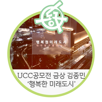  [대구 동구청]  2019 대구 동구 UCC 공모전 당선작 : 금상 김종민님의 '행복한 미래도시'