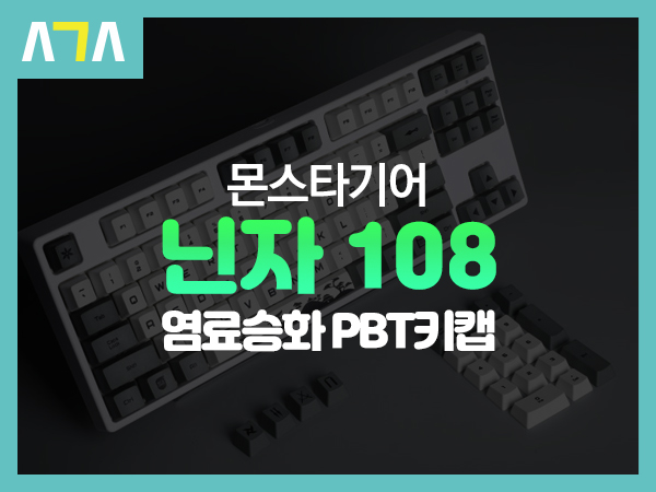  몬스타기어 닌자 108키 정각 염료승화 PBT키캡