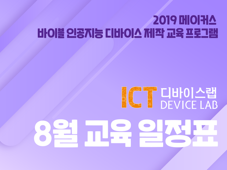  ICT 디바이스랩 8월 교육 일정표