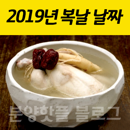 2019년 초복 중복 말복_삼복 날짜,복날 음식