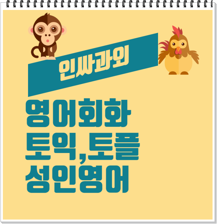  의정부 토익 금오동 민락동 영어회화 즐겁게배우세요!