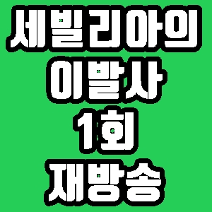 세빌리아의 이발사 수현 이민정 1회 재방송 다시보기 방송시간 편성표