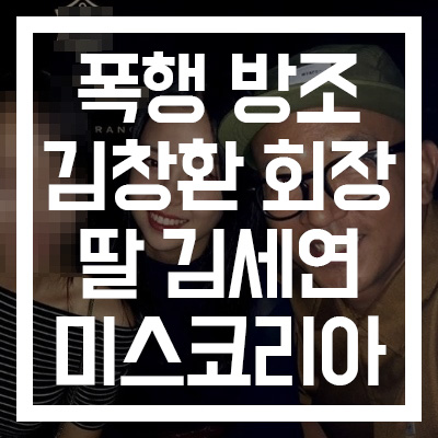  [김창환] 하루에 2가지 이슈로 동반 실검 #막내딸이 미스코리아 진 김세연 인스타그램 주소 #더이스트라이프 폭행 방조 혐의