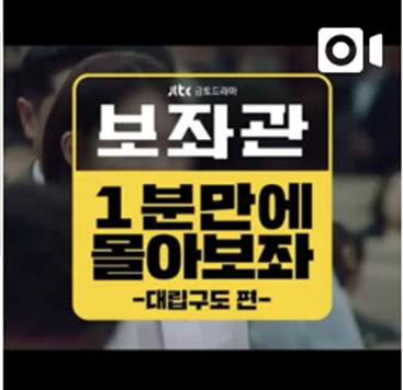  [JTBC스토리퀸] JTBC금토드라마 <보좌관> 200%시청즐기는 꿀팁:D 03 : 1분만에 몰아보좌