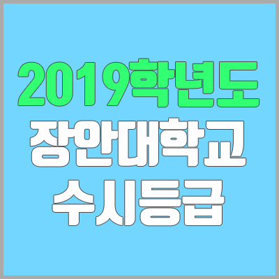 장안대학교 수시등급 (2019학년도, 경쟁률, 충원, 추합, 예비번호)