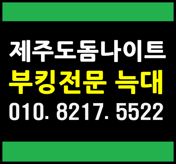  제주돔나이트 W늑대 요기요