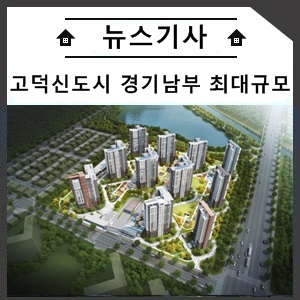  고덕신도시 內 경기남부 최대규모, 예술의 전당 짓는다