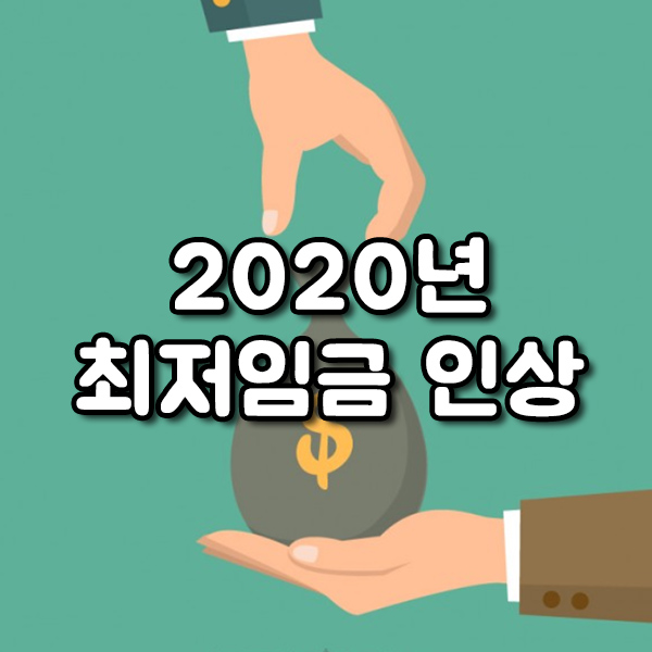  2020년 최저임금 인상 / 2019 대비 2.9% 인상!?