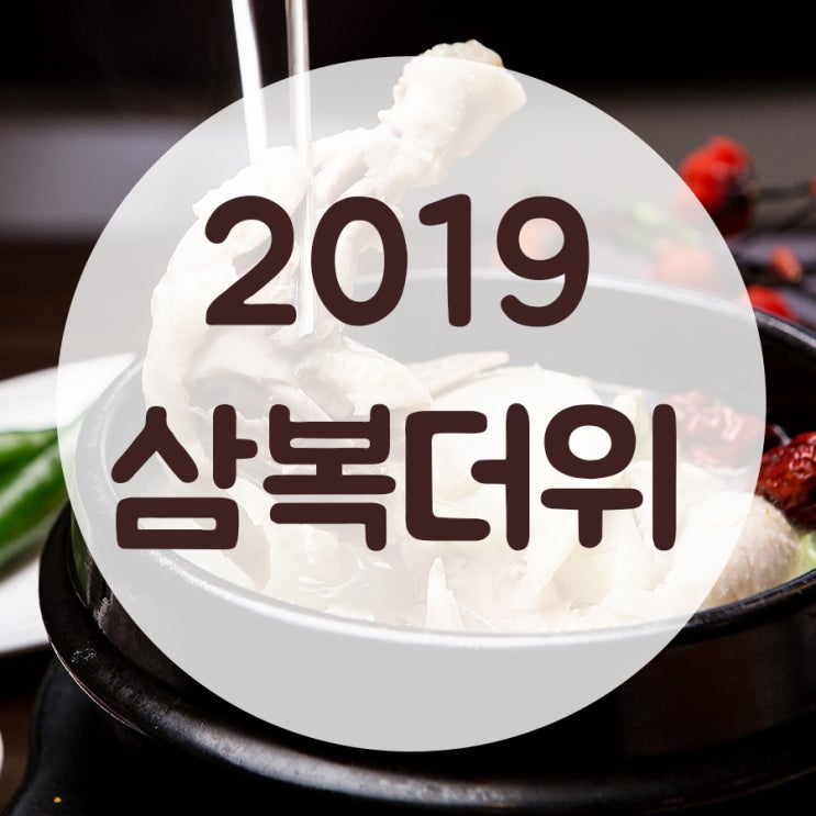  2019 삼복더위, 오늘은 초복 뭐먹지?