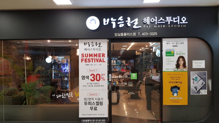  박승철헤어스투디오 잠실홈플러스점 잠실역미용실 에서 머리 하세요.