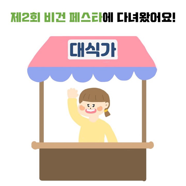  [정책체험]제2회 비건 페스타에 다녀왔어요!