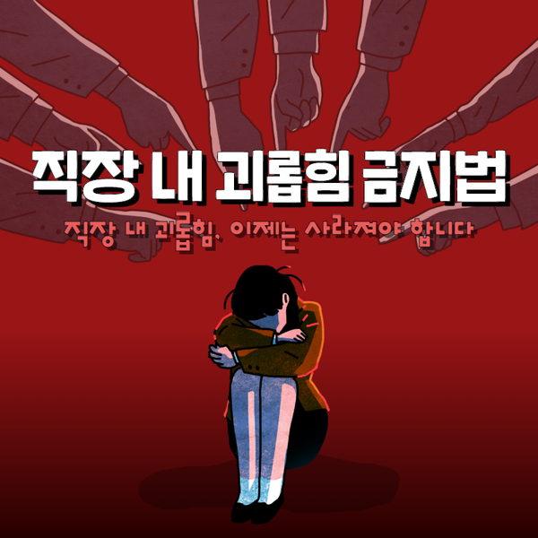  7월 16일부터 시행되는 직장 내 괴롭힘 금지법