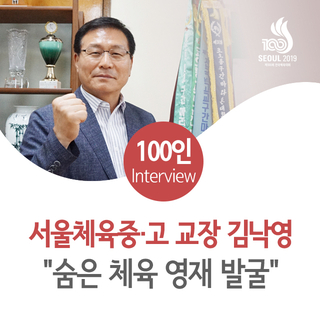 &lt;스무 번째&gt; 서울체육중·고 교장 김낙영 "숨은 체육 영재 발굴"