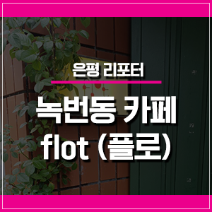  은평구청 근처 녹번동 주택개조 카페 flot (플로)