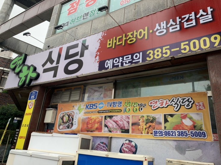  [광주 맛집] 화정동 장어+삼겹 철판볶음 맛집 연하식당