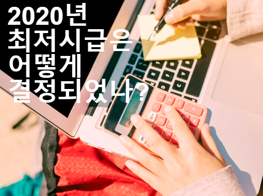 2020년 최저임금은 어떻게 결정되었나?