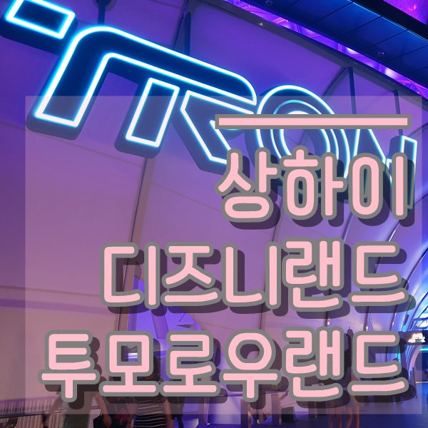  상해 디즈니랜드, 트론은 투모로우랜드(TOMORROW LAND)에서!