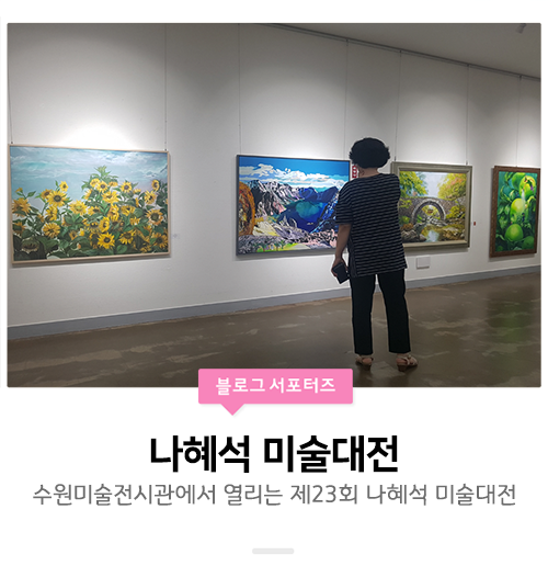  [전시회추천/무료전시] 수원미술전시관에서 열리는 제23회 나혜석 미술대전 