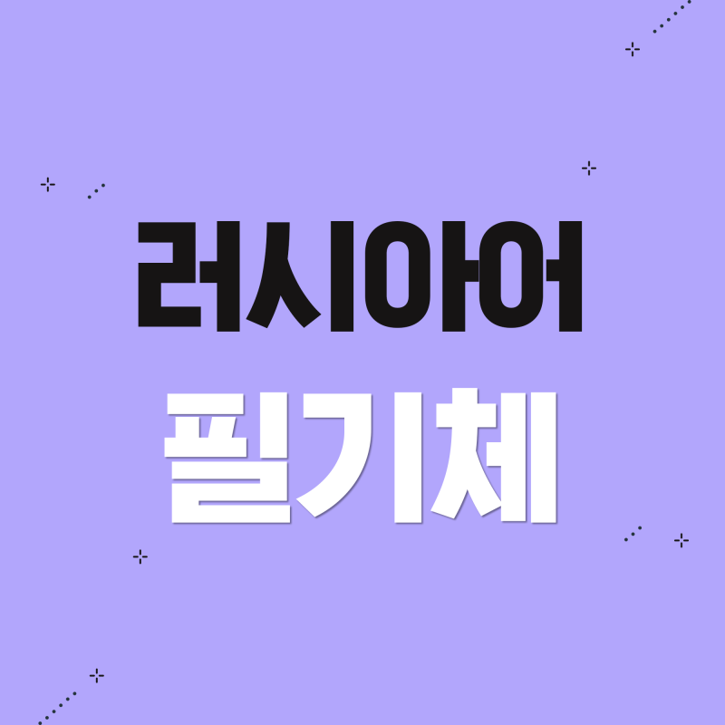 시원스쿨 러시아어인강 / 러시아어 필기체 ✏️ : 네이버 블로그 시원스쿨 러시아어인강 / 러시아어 필기체 ✏️ : 네이버 블로그