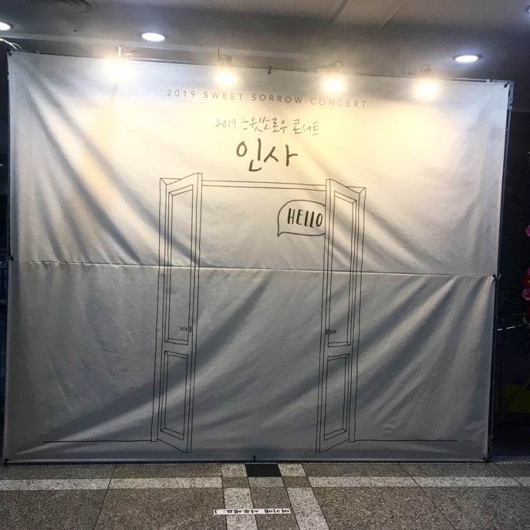  스윗소로우 2019  콘서트 <인사> 후기