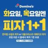 도미노피자 '7월 릴레이 1+1행사' 진행