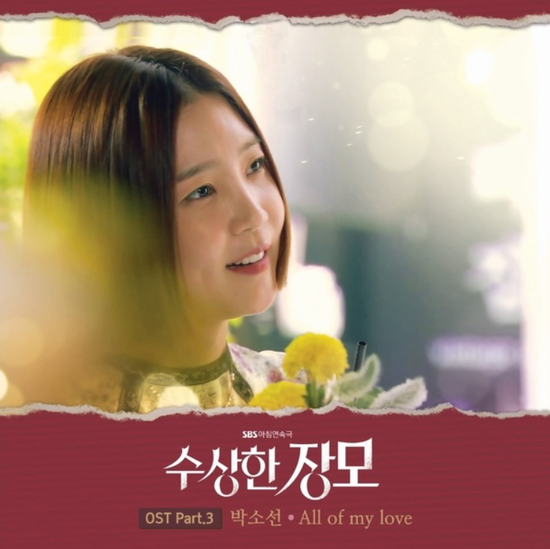  박소선_All Of My Love...[SBS_일일드라마_수상한 장모_OST Part.3]