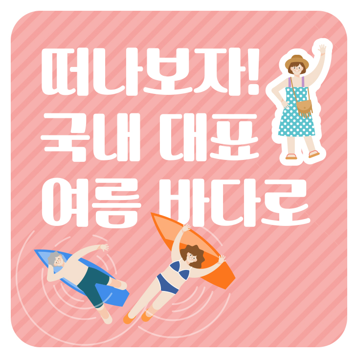  떠나보자! 국내 대표 여름 바다로