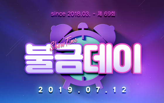 에이치몰 불금데이 이벤트 (2019.07.12)