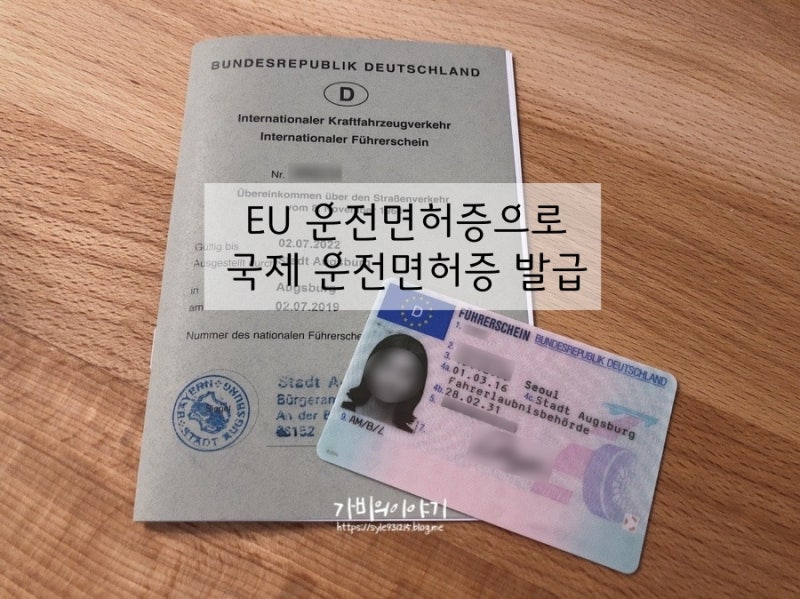 독일 운전면허증(EU 운전면허증)으로 국제 운전면허증 발급(Internationaler Führerschein) : 네이버 블로그 독일 운전면허증(Eu 운전면허증)으로 국제 운전면허증 발급(Internationaler Führerschein) : 네이버 블로그