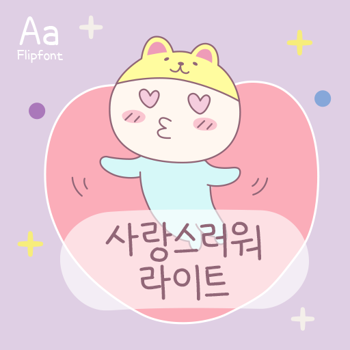  Aa사랑스러워라이트