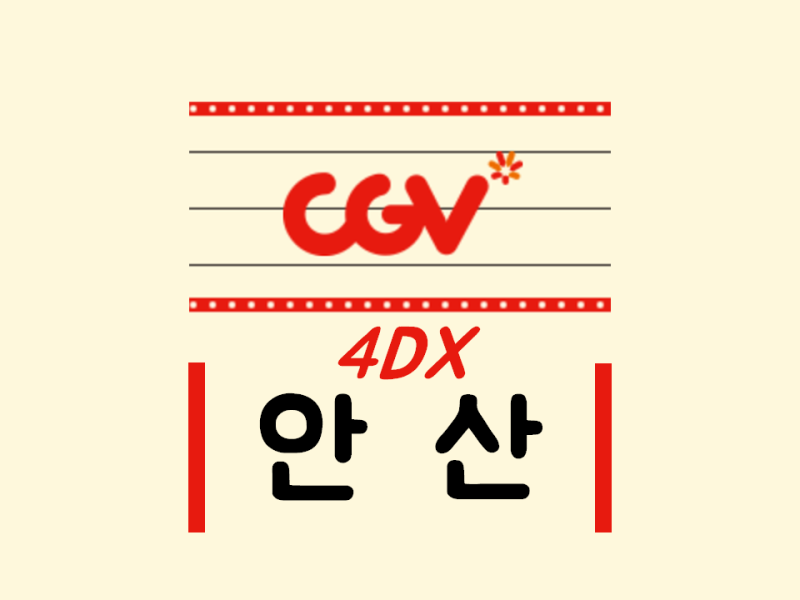 [ 알라딘 4DX ] 안산 CGV 4D 영화관 가격 자리 예매 상영관 시간표 주차장 안내