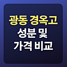 광동 경옥고 가격 및 성분 핵심정리 / 구매전 확인하세요~