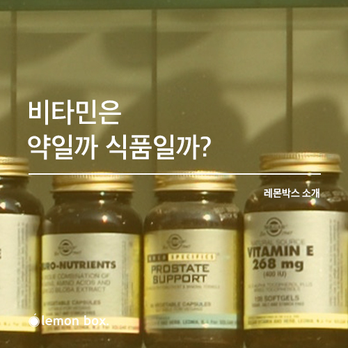  비타민은 약일까 식품일까?