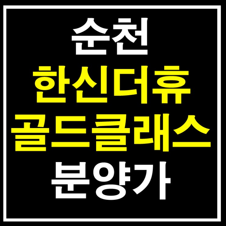  순천 한신더휴,골드클래스 분양가 모집공고