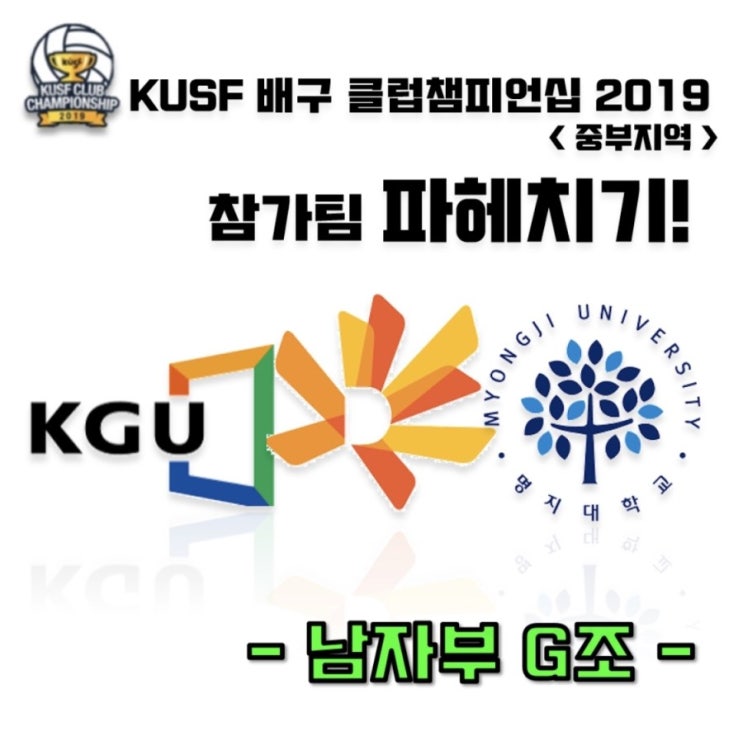  [KUSF 배구 클럽챔피언십 2019 중부지역 참가팀 파헤치기 - 남자부 G조] 