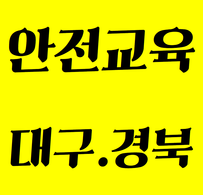  일용직안전교육 영천 경산 청도 대구 달서구 달성군 동구 수성구