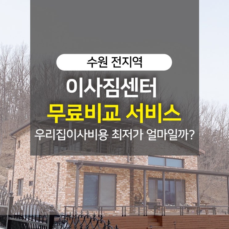  수원포장이사 3곳 무료비교견적 서비스 수원전지역 조원동 연무동 상광교동 하광교동 율천동 정자동 수원포장이사견적비교 이사견적 이사짐센터 포장이사비용 이사준비 