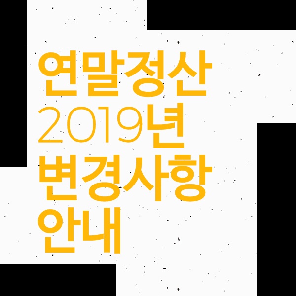  연말정산 2019년 변경사항 안내
