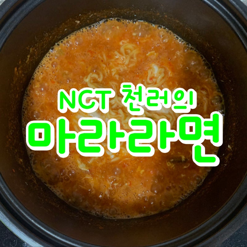 NCT 천러라면 마라라면 만들기