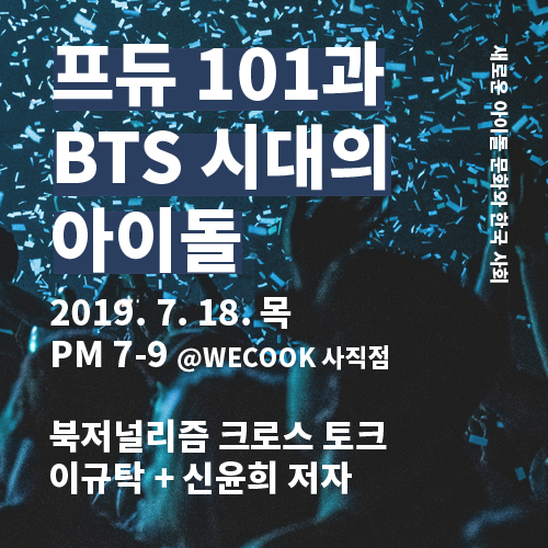 '프듀 101과 BTS 시대의 아이돌' 토크 행사