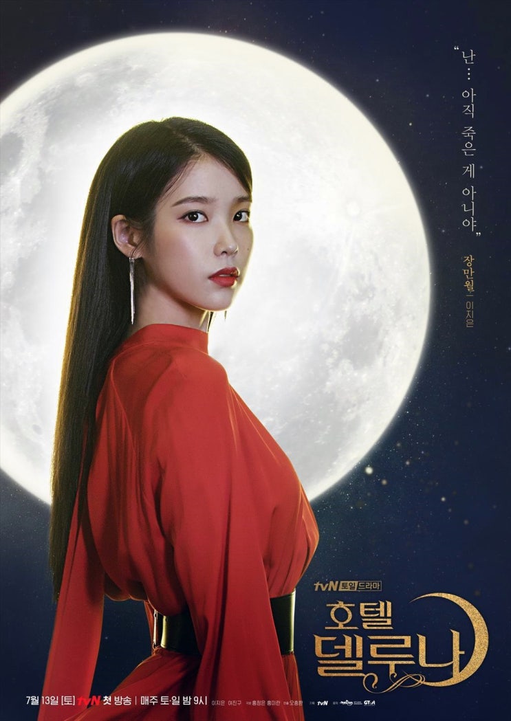  호텔 델루나 등장인물관계도 줄거리 몇부작 아이유 여진구